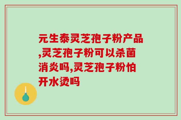 邮寄灵芝孢子粉？在淘宝买了一瓶灵芝孢孑粉