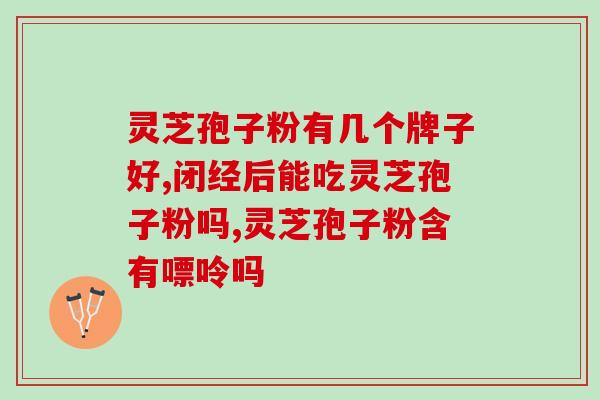 灵芝孢子粉能预防血栓吗？灵芝孢子粉的功效、作用及禁忌是什么