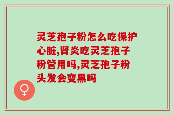 灵芝孢子粉有哪些成分？灵芝孢子粉正确食用的用法