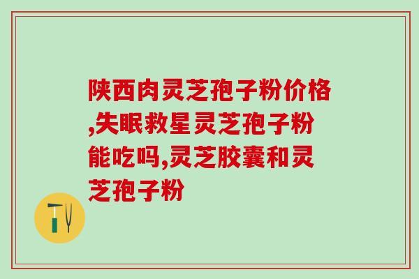 灵芝孢子粉对睡眠有用吗？灵芝孢子粉有什么好处
