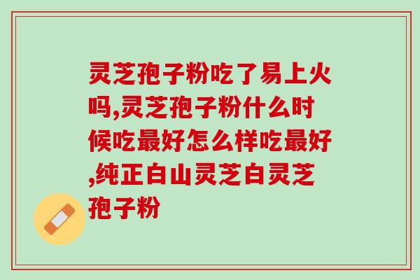 灵芝三萜含量多少就好喝了？为什么有的破壁灵芝孢子粉没有三萜成分