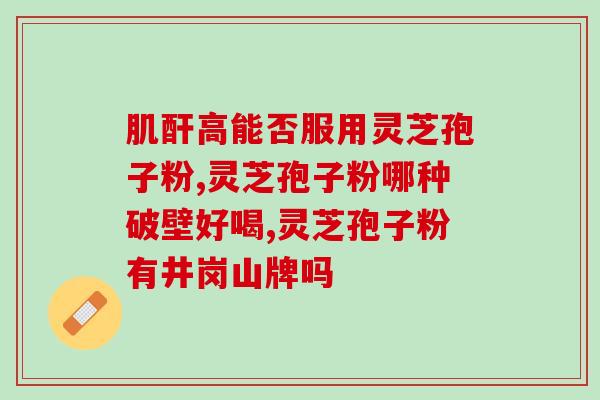 西安肉灵芝孢子粉测评？众芝林有机灵芝孢子粉怎么样