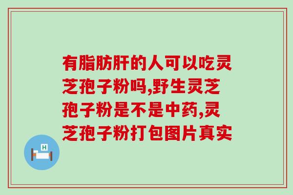 灵芝孢子粉能治腰痛吗？五十多岁已退休跳广场舞能锻炼身体吗
