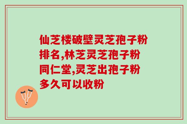 灵芝孢子男生可以吃吗？听说灵芝孢子粉非常好，身边的好多朋友都在吃，想问问灵芝孢子粉究竟有多好