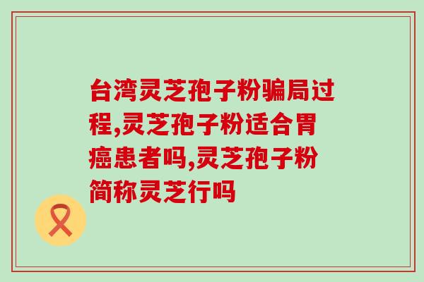 喝灵芝孢子粉大便黑色吗？喝了灵芝孢子粉便秘是怎么回事