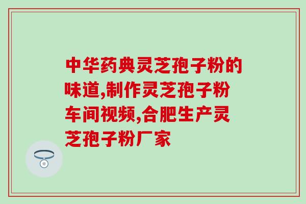 灵芝孢子粉是不是苦的好?真灵芝孢子粉是什么味 灵芝孢子粉是不是苦的好?真灵芝孢子粉是什么味