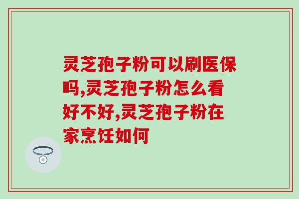 灵芝孢子粉都？灵芝孢子粉哪个牌子最好用安全