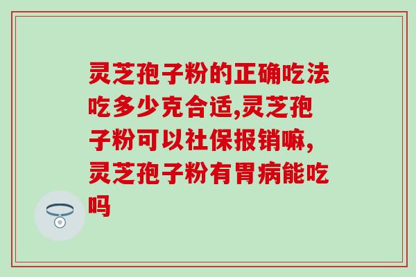 灵芝孢子粉能喝咖啡吗？灵芝孢子粉抗癌效果好吗
