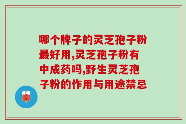 肾虚多尿吃灵芝孢子粉？灵芝孢子粉功效与作用及用量是什么