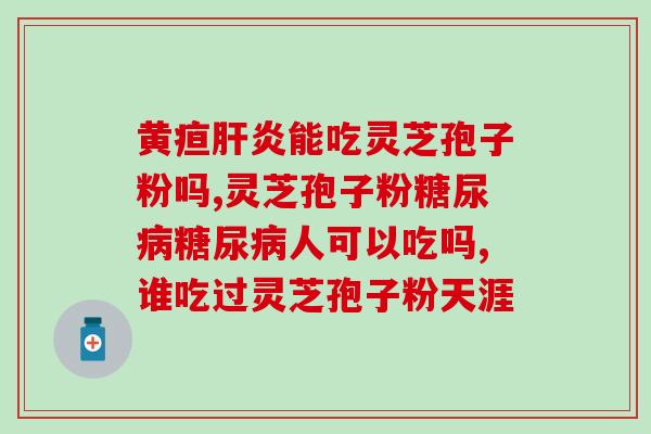 灵芝孢子粉银屑病？服用灵芝后皮肤痒是怎么回事