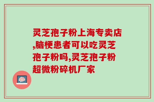 灵芝孢子粉可以不兑水喝吗？灵芝孢子粉开水还是温水泡