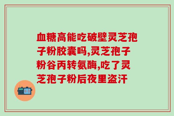 灵芝孢子粉是补阴虚？糖尿病人能不能吃灵芝粉会不会太补了