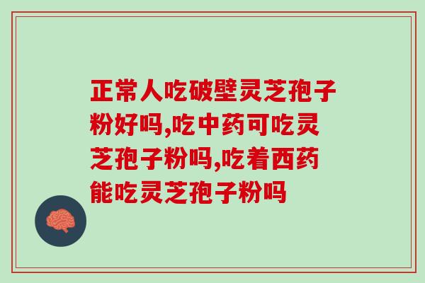 破别灵芝孢子粉的功效作用？灵芝孢子粉有什么好处