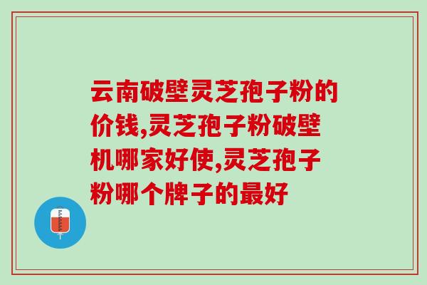 灵芝孢子粉饭前食或饭后吃？灵芝孢子粉正确食用的用法