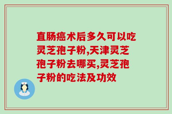 灵芝孢子粉你了解吗？听说灵芝孢子粉非常好，身边的好多朋友都在吃，想问问灵芝孢子粉究竟有多好