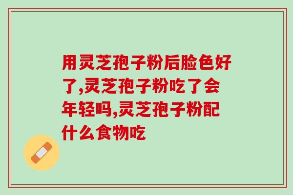 儿童吃灵芝孢子粉会怎样？灵芝孢子粉长期吃害处是什么