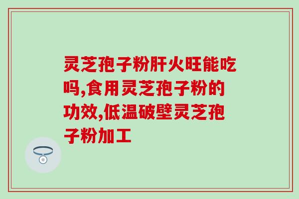 灵芝孢子粉胶囊吃多少？灵芝孢子粉多少钱一盒