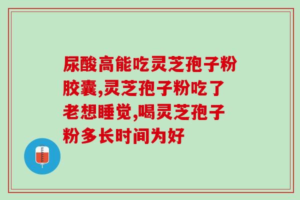 灵芝孢子提取物深加工？1000公斤灵芝萃体可取出多少公斤纯孢子油