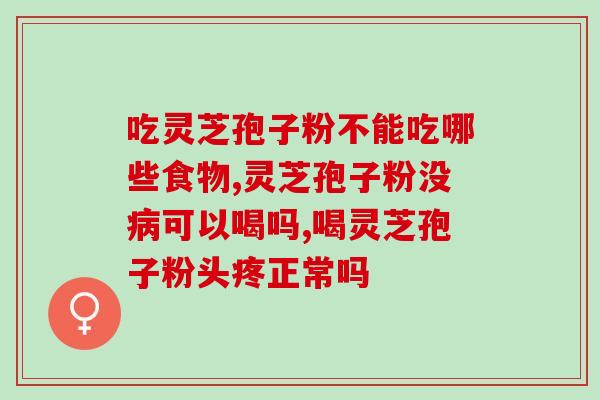 灵芝孢子粉从古至今的记载？孢子粉保质期多长时间