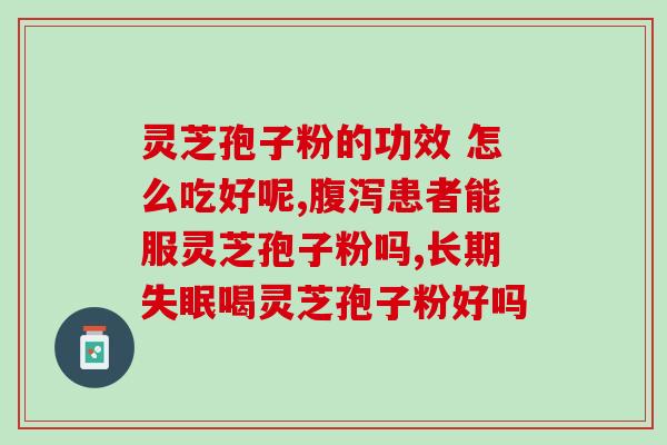 灵芝孢子粉经络？灵芝孢子粉对人体有什么作用