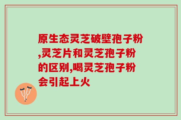 灵芝孢子粉能治口臭？野生的灵芝大概要多少钱一斤有什么功效