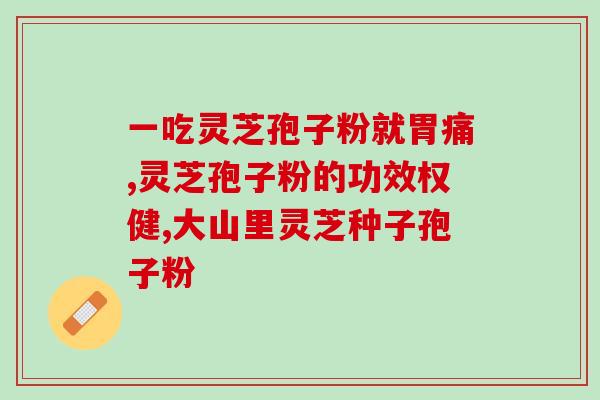 乳腺结节吃灵芝孢子粉？灵芝孢子粉治疗乳腺癌应该怎么吃