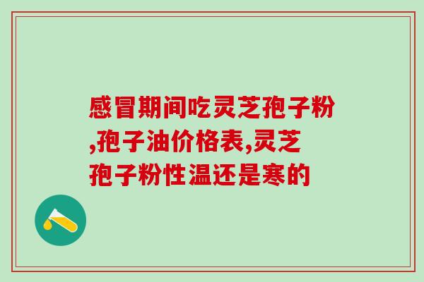 喝灵芝孢子粉有什么坏处吗？吃灵芝孢子粉有何反应