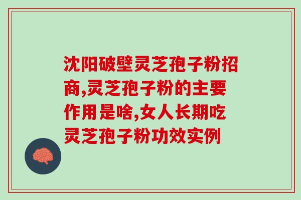 臻信灵芝孢子粉规格？孢子粉的保质期多长