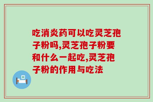 灵芝孢子粉吃了身体发热？灵芝孢子粉真的可以提高免疫力吗