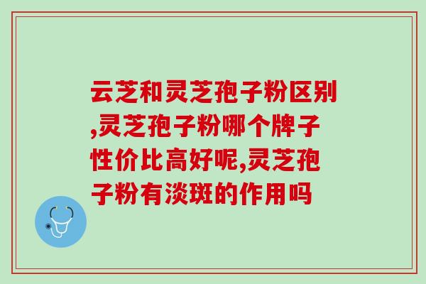 1公斤孢子粉需要多少灵芝？10克孢子粉大约多少