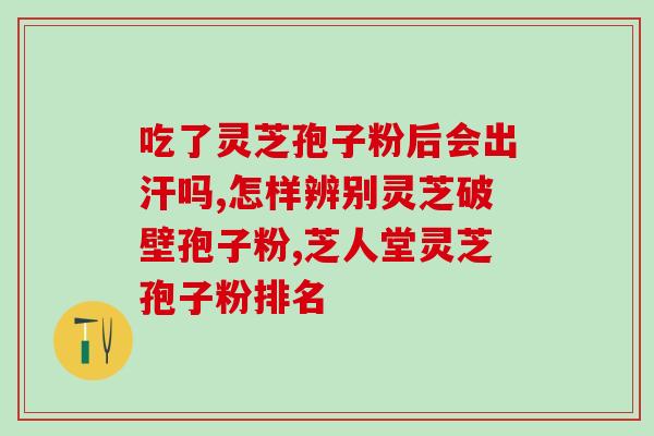 灵芝孢子粉可以治肿瘤嘛？灵芝孢子粉胶囊是不是真的有抗癌的作用