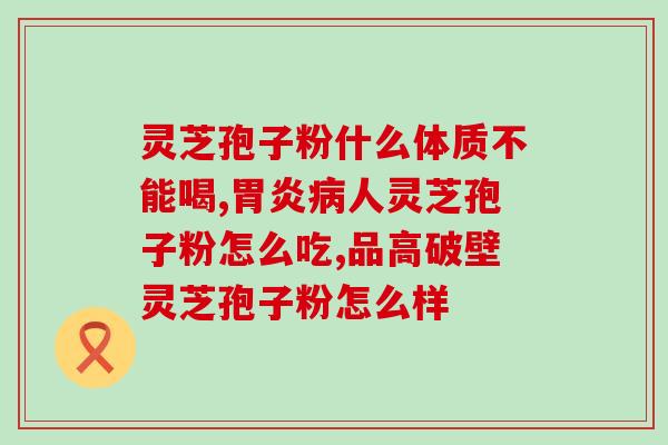 灵芝怎么磨孢子粉？野生灵芝孢子粉怎么收集