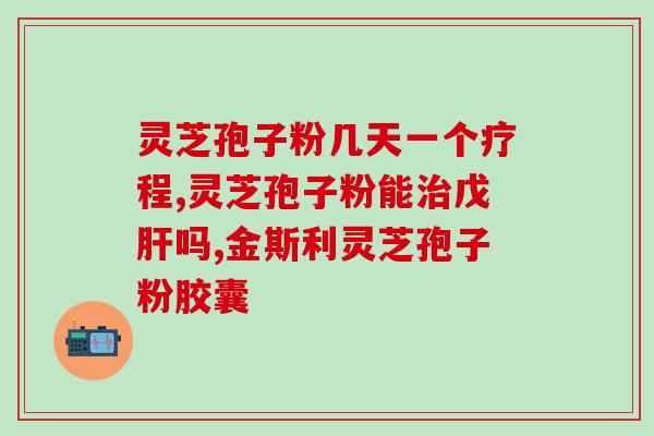 陕西灵芝孢子粉的功效？灵芝孢子粉的功效是什么