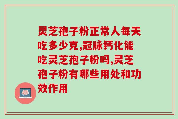 白云山灵芝孢子油怎样？我记得人家说灵芝孢子油不错的，你们怎么看