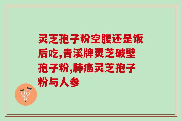 灵芝孢子扦插？灵芝移植最佳方法