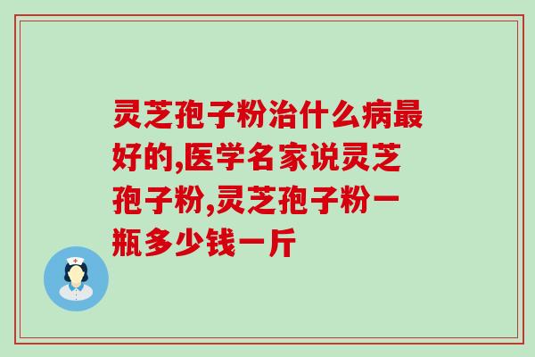 肝炎能吃灵芝孢子粉吗？灵芝孢子粉冠心病人能吃吗
