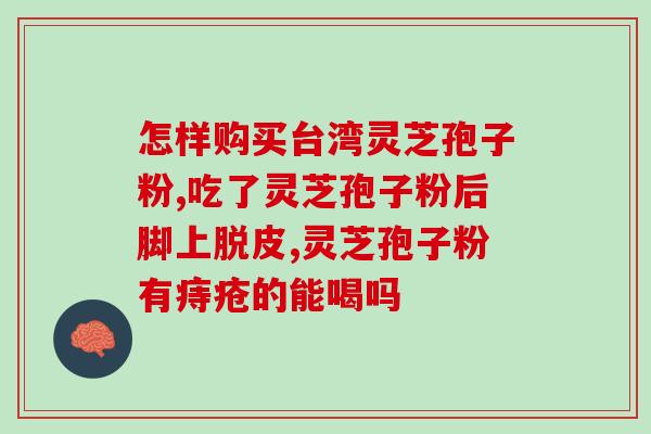 灵芝孢子粉的正品？灵芝孢子粉哪个牌子正宗