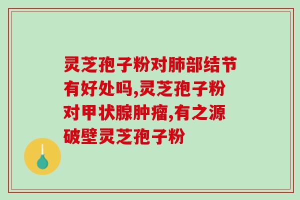 野韵灵芝孢子粉什么价格？灵芝孢子粉多少钱一盒