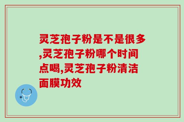 灵芝孢子粉蜂胶软胶囊？灵芝破壁孢子粉能同降压药降糖药同食
