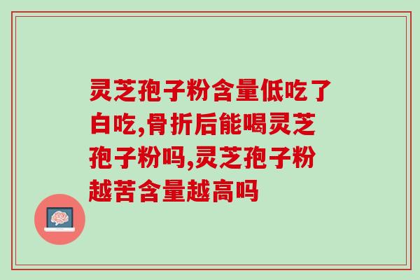 灵芝孢子粉 黑龙江？瑞草灵芝孢子粉一百元福利，都有哪些福利活动