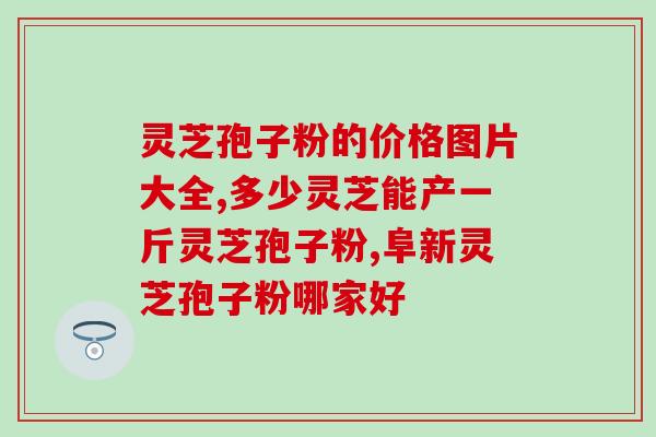 种在木头上灵芝孢子粉？树干上长的像灵芝一样的是什么