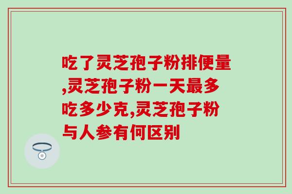 灵芝孢子粉孩子吃好吗？六岁小孩能吃灵芝孢子粉吗