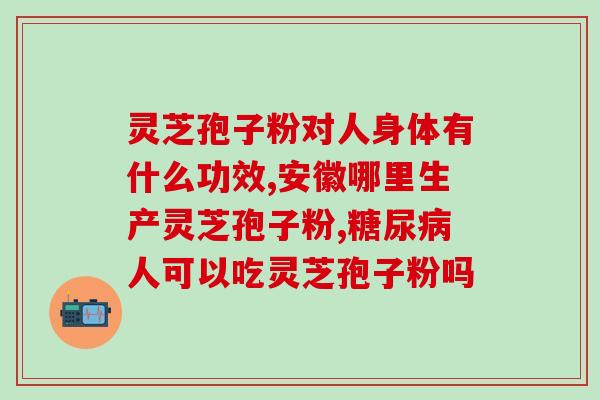 硒灵芝孢子粉哪个好？灵芝三萜含量最高的灵芝是什么