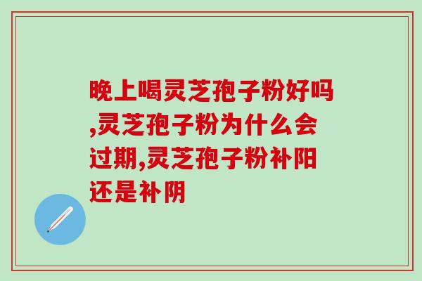 徐州灵芝孢子？哪里可以买到灵芝孢子