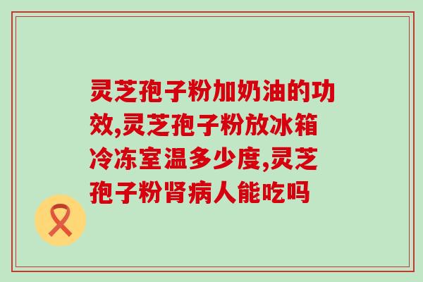 内蒙灵芝孢子粉是真的吗？敖东灵芝孢子粉是真的吗