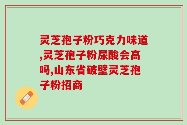 迷你世界如何找灵芝孢子？哪里可以买到灵芝孢子