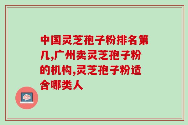 蓝帽子破壁灵芝孢子粉效果如何？怎么选择灵芝孢子粉
