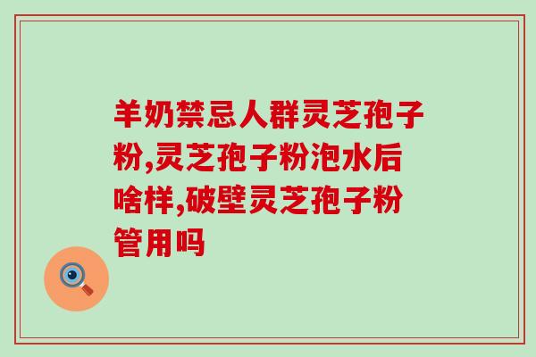 灵芝孢子粉治hpv？宫颈癌手术之后可以服用灵芝孢子粉吗