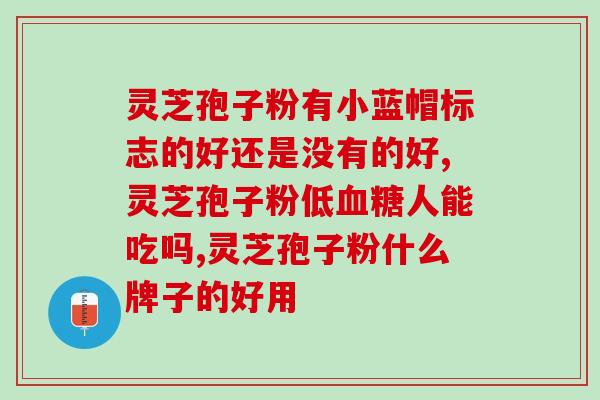 灵芝孢子粉存放时间长？灵芝孢子粉有保质期吗