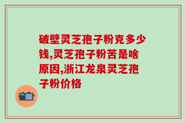 脱皮灵芝孢子粉的功效？灵芝孢子粉有什么好处